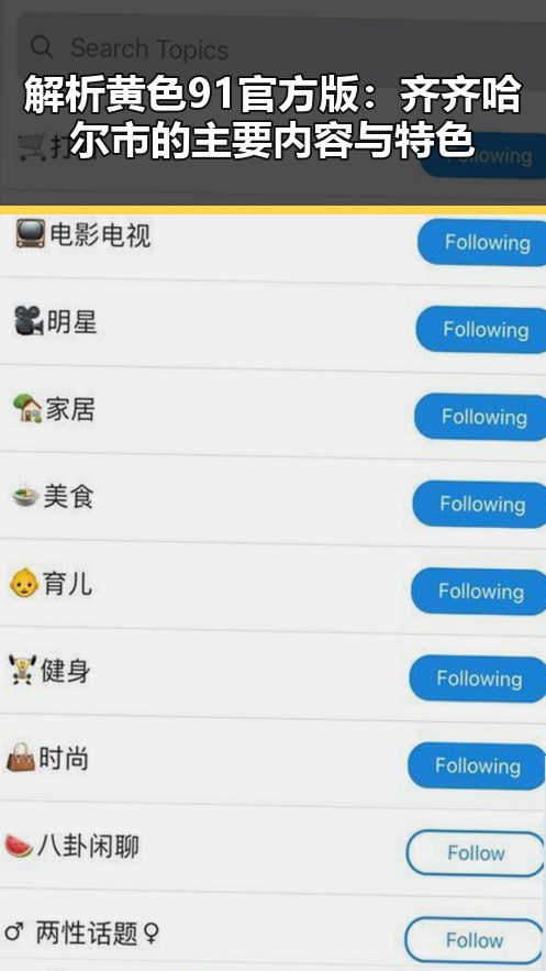 解析黄色91官方版：齐齐哈尔市的主要内容与特色