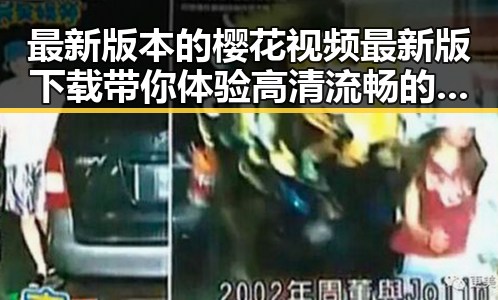 最新版本的樱花视频最新版下载带你体验高清流畅的观看感受