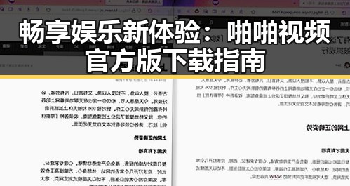 畅享娱乐新体验：啪啪视频官方版下载指南
