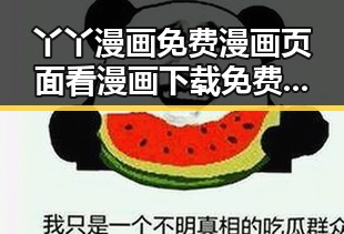 丫丫漫画免费漫画页面看漫画下载免费版——轻松畅享无限漫画乐趣