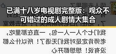 已满十八岁电视剧完整版：观众不可错过的成人剧情大集合