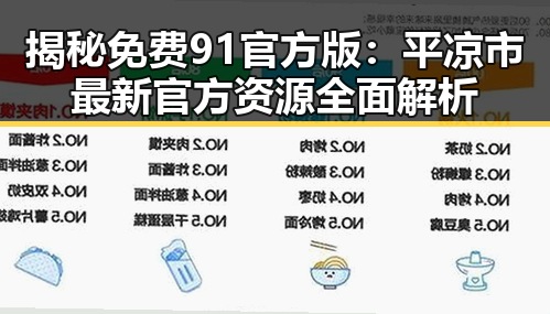 揭秘免费91官方版：平凉市最新官方资源全面解析