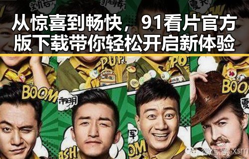从惊喜到畅快，91看片官方版下载带你轻松开启新体验