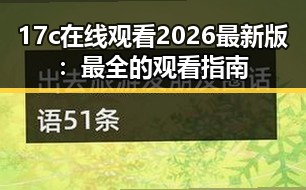 17c在线观看2026最新版：最全的观看指南