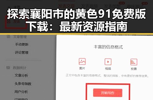 探索襄阳市的黄色91免费版下载：最新资源指南