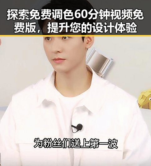 探索免费调色60分钟视频免费版，提升您的设计体验