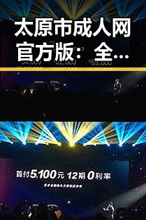 太原市成人网官方版：全面解析优质成人内容平台