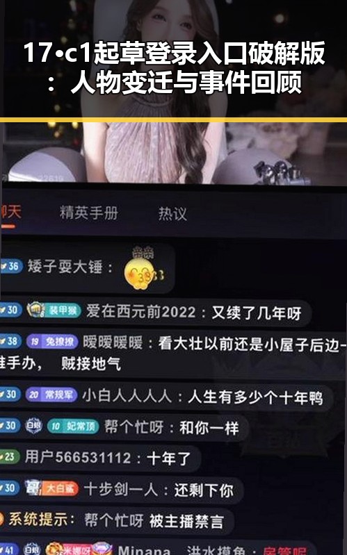 17·c1起草登录入口破解版：人物变迁与事件回顾