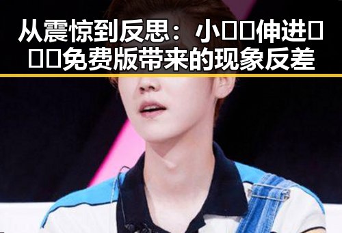 从震惊到反思：小🐔🐔伸进🈲🔞🔞免费版带来的现象反差