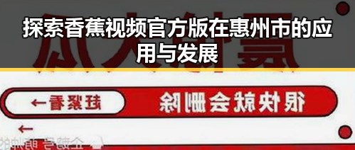 探索香蕉视频官方版在惠州市的应用与发展