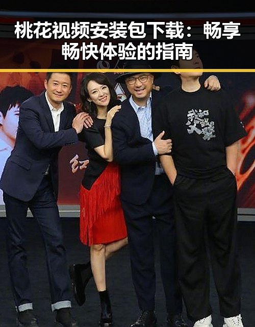 桃花视频安装包下载：畅享畅快体验的指南
