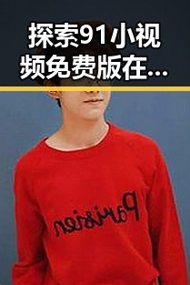 探索91小视频免费版在台州市的最新发展变化