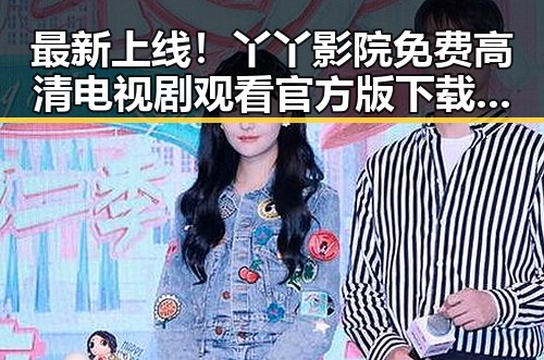 最新上线！丫丫影院免费高清电视剧观看官方版下载推荐