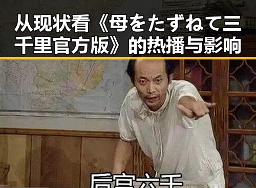 从现状看《母をたずねて三千里官方版》的热播与影响