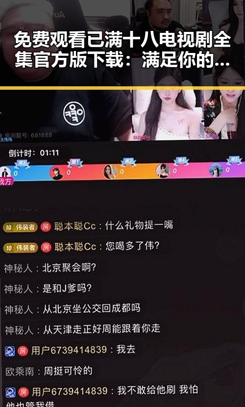 免费观看已满十八电视剧全集官方版下载：满足你的娱乐需求