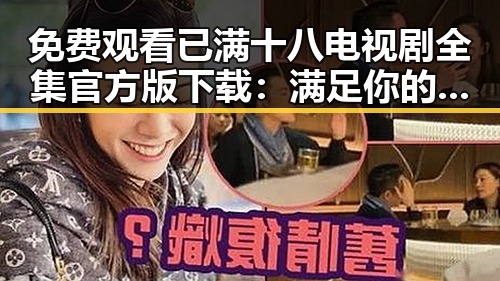免费观看已满十八电视剧全集官方版下载：满足你的娱乐需求