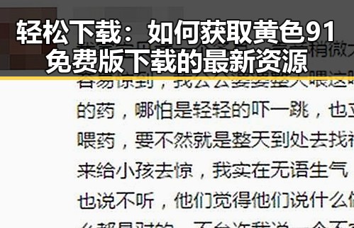 轻松下载：如何获取黄色91免费版下载的最新资源