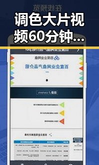 调色大片视频60分钟最新版下载：满足你的影视视觉体验