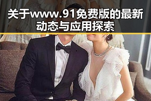 关于www.91免费版的最新动态与应用探索