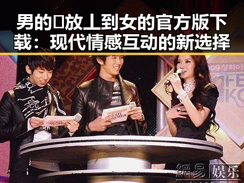 男的🈚放丄到女的官方版下载：现代情感互动的新选择