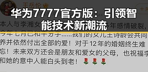 华为7777官方版：引领智能技术新潮流