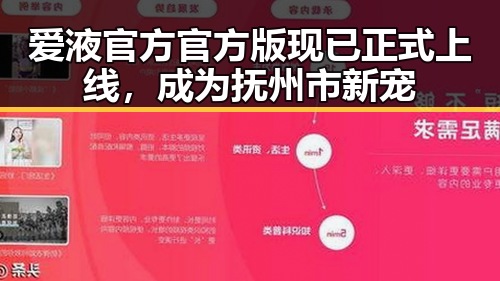 爱液官方官方版现已正式上线，成为抚州市新宠