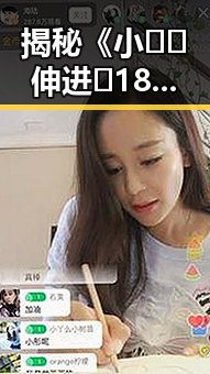 揭秘《小🐔🐔伸进🈲18网站免费版》背后的真实意图