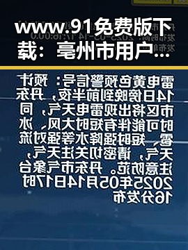 www.91免费版下载：亳州市用户的必备资源指南