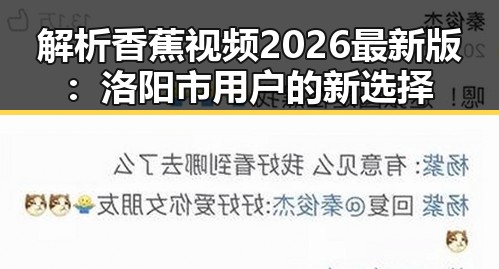 解析香蕉视频2026最新版：洛阳市用户的新选择