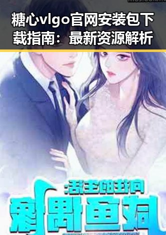 糖心vlgo官网安装包下载指南：最新资源解析