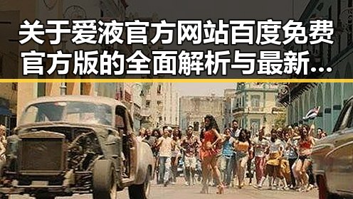 关于爱液官方网站百度免费官方版的全面解析与最新动态