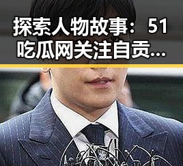 探索人物故事：51吃瓜网关注自贡市娱乐圈变迁