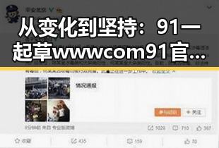 从变化到坚持：91 一起草wwwcom91官方版在福州市的发展历程