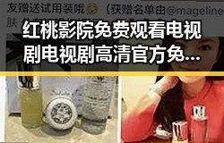 红桃影院免费观看电视剧电视剧高清官方免费版：享受极致视听体验