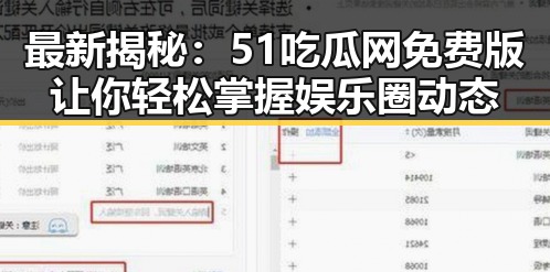 最新揭秘：51吃瓜网免费版让你轻松掌握娱乐圈动态