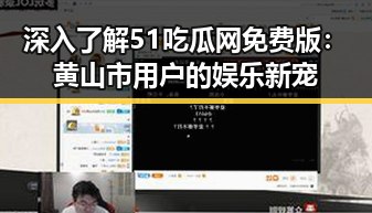 深入了解51吃瓜网免费版:黄山市用户的娱乐新宠