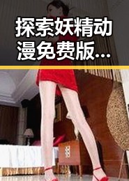 探索妖精动漫免费版：你不可错过的高清资源指南