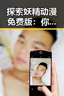 探索妖精动漫免费版:你不可错过的高清资源指南