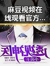 麻豆视频在线观看官方版:引领德州市高清娱乐新体验