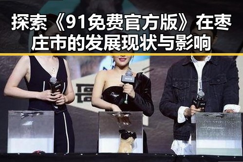 探索《91免费官方版》在枣庄市的发展现状与影响