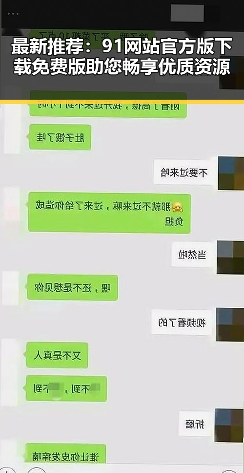 最新推荐:91网站官方版下载免费版助您畅享优质资源