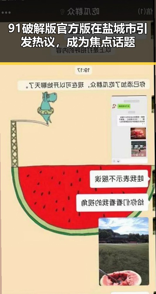 91破解版官方版在盐城市引发热议，成为焦点话题