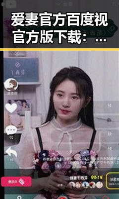 爱妻官方百度视官方版下载:轻松获取最新版本指南