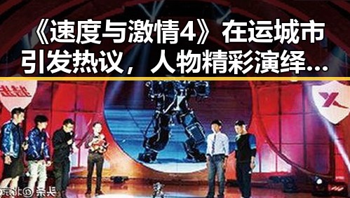 《速度与激情4》在运城市引发热议，人物精彩演绎展现精彩瞬间