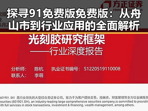 探寻91免费版免费版:从舟山市到行业应用的全面解析