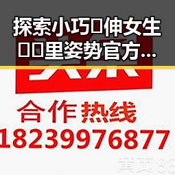 探索小巧🐥伸女生🍑🍑里姿势官方版的最新发展与现状