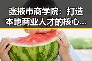 张掖市商学院:打造本地商业人才的核心基地
