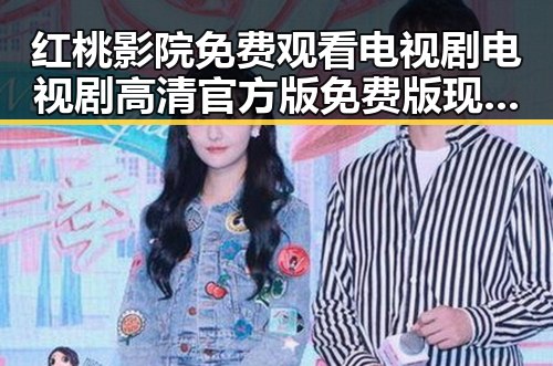 红桃影院免费观看电视剧电视剧高清官方版免费版现已成为焦点