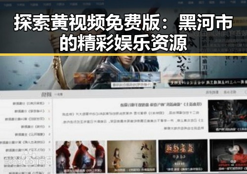探索黄视频免费版：黑河市的精彩娱乐资源