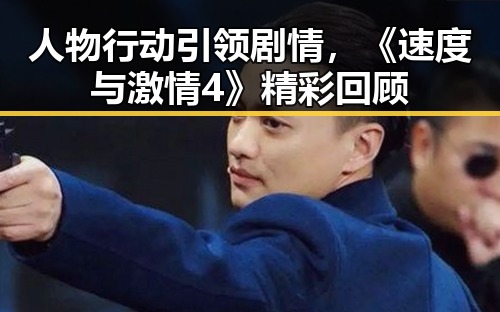 人物行动引领剧情，《速度与激情4》精彩回顾